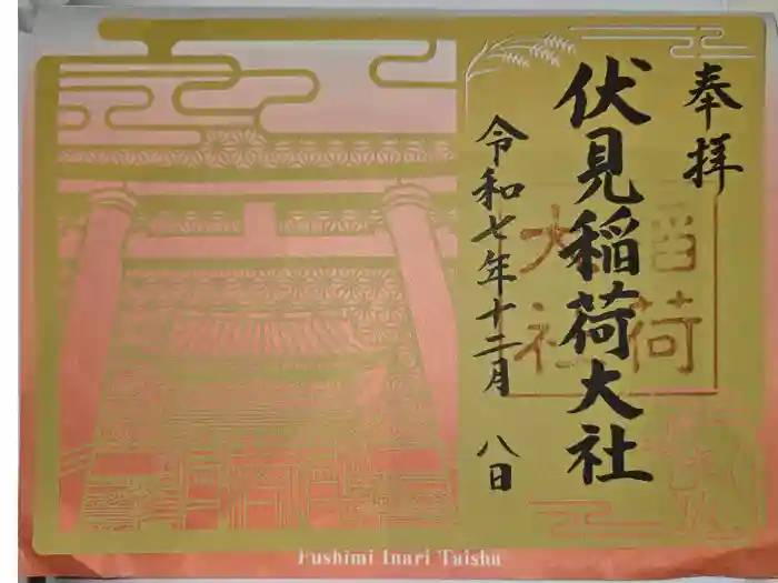 伏見稲荷大社の御朱印