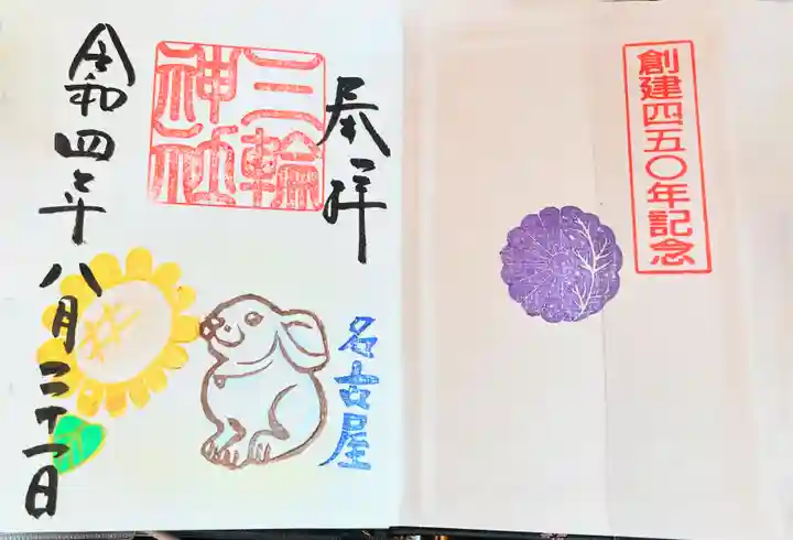 三輪神社の御朱印