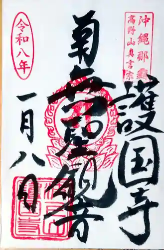 護国寺の御朱印