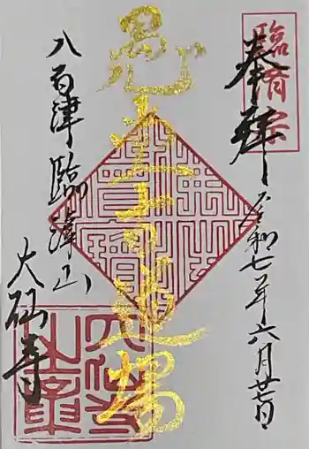 大仙寺の御朱印 2025年06月