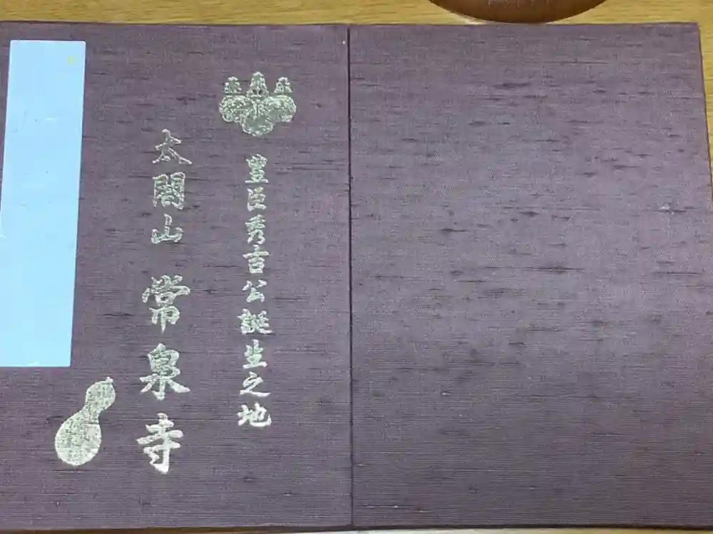 太閤山常泉寺の御朱印帳
