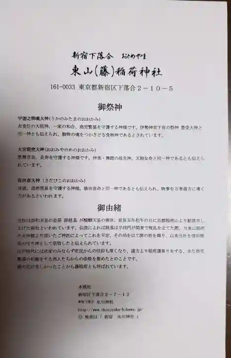 東山稲荷神社(東京都)