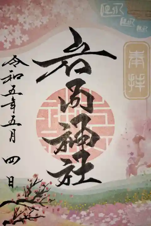 岩内神社の令和5年5月の限定御朱印です。