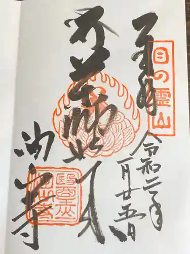 目の霊山　油山寺の御朱印