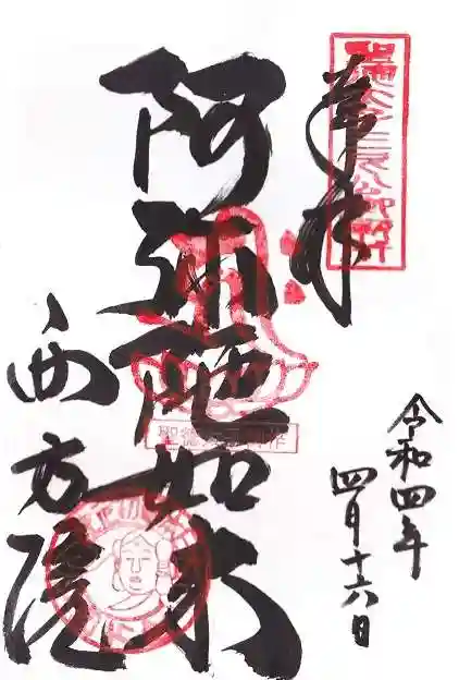 西方院の御朱印