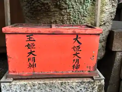 大姫大明神/玉姫大明神(兵庫県)