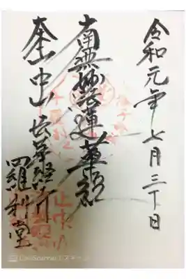 刹堂の御首題