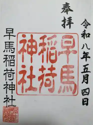 鷹直神社の御朱印