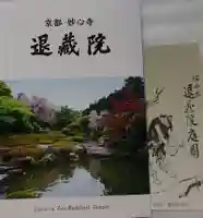 退蔵院の授与品その他