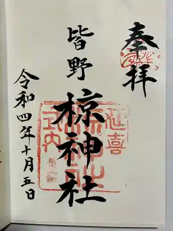 皆野椋神社の御朱印 2022年10月