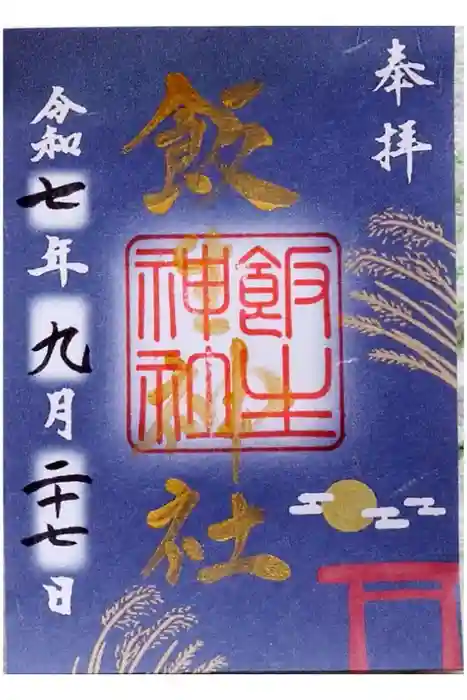 飯生神社の御朱印