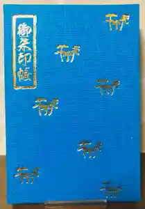 普天満山神宮寺の御朱印帳2024-01-19 00:00:00 +0900