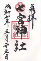 七宮神社(兵庫県)