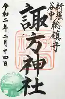 諏方神社の御朱印