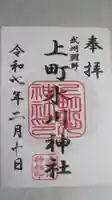 上町氷川神社の御朱印