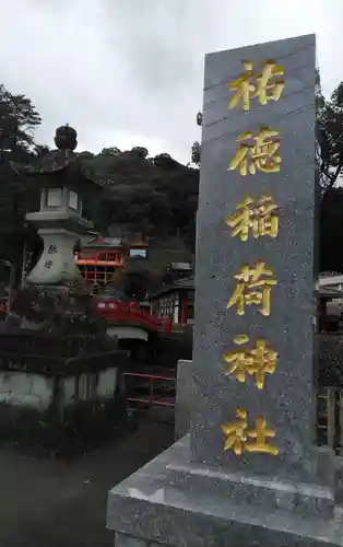 祐徳稲荷神社の建物その他