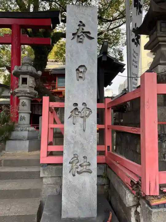 春日神社(愛知県)