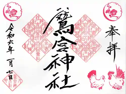 鷲宮神社(栃木県)