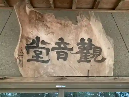 観音堂のその他建物