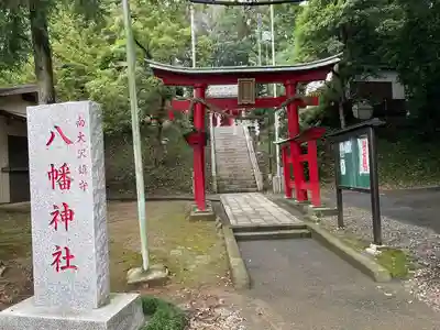 南大沢八幡神社(東京都)