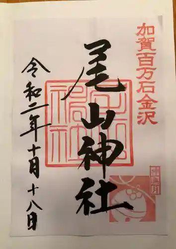 尾山神社の御朱印