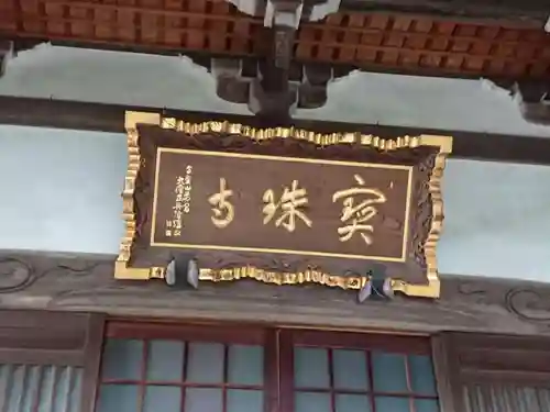 寶珠寺（宝珠寺）のその他建物