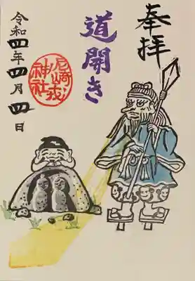 直書き
尼崎えびす神社の御朱印帳に拝受