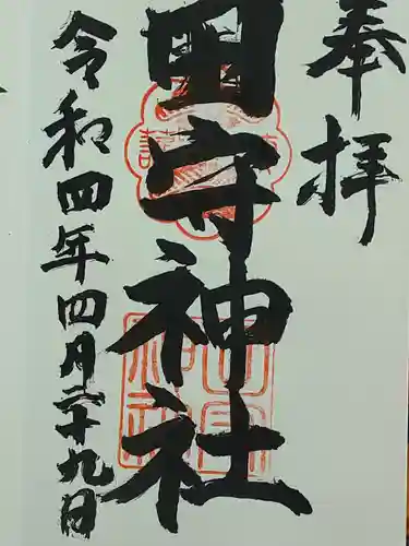田守神社の御朱印