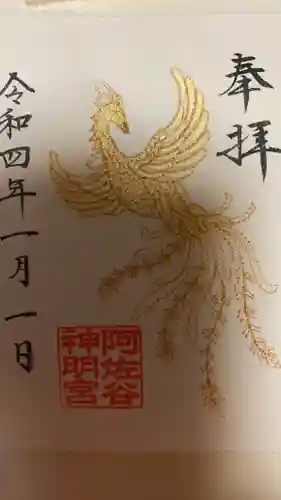 阿佐ヶ谷神明宮の御朱印