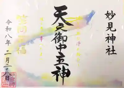 妙見神社の御朱印
