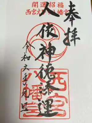西宮八幡宮の御朱印