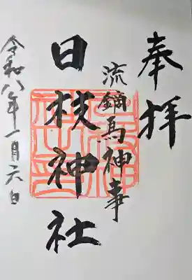 日枝神社の{uncategorized: "未分類", other: "その他", undefined: "問題あり", building: "その他建物", grave: "お墓", sacred_gate: "鳥居", guardian: "狛犬", statue: "像", buddha: "仏像", history: "歴史", nature: "自然", garden: "庭園", animal: "動物", pagoda: "塔", temizu: "手水舎", mountain_gate: "山門・神門", sanctuary: "本殿・本堂", subordinate: "末社・摂社", art: "芸術", scenery: "景色", jizo: "地蔵", ema: "絵馬", goshuin: "御朱印", omikuji: "おみくじ", items: "授与品その他", amulet: "お守り", goshuincho: "御朱印帳", eats: "食事", festival: "お祭り", votive_dance: "神楽", shichigosan: "七五三参", wedding: "結婚式", experience: "体験その他", initially: "初詣", around: "周辺", anti_infection: "感染症対策"}