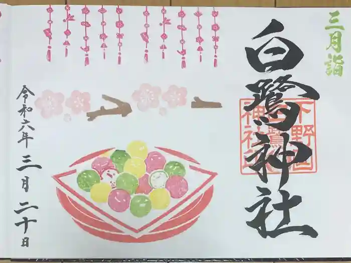 白鷺神社の御朱印