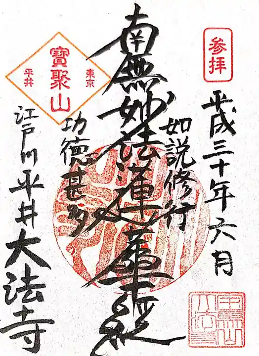 大法寺の御朱印