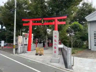 川越八幡宮(埼玉県)