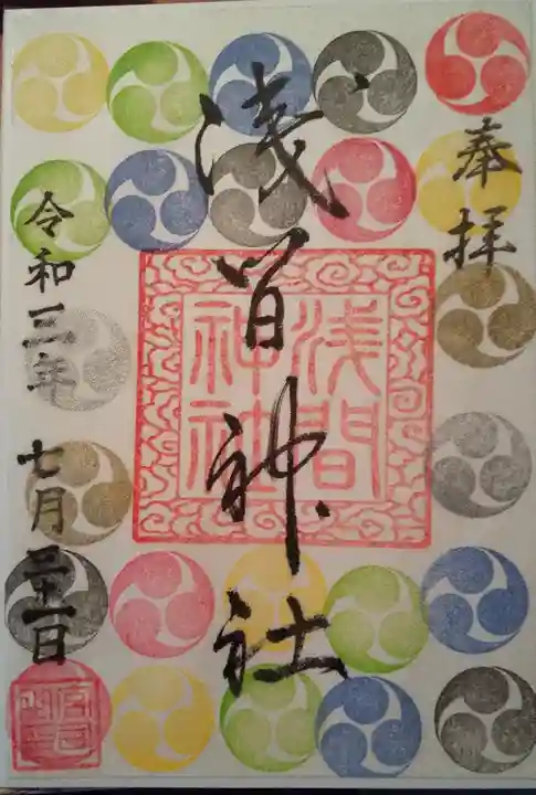 浅間神社の御朱印