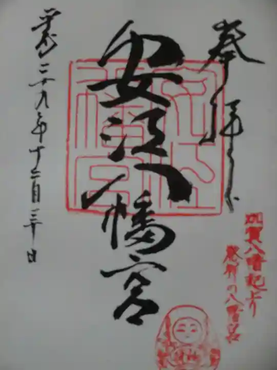 安江八幡宮(金沢水天宮)の御朱印