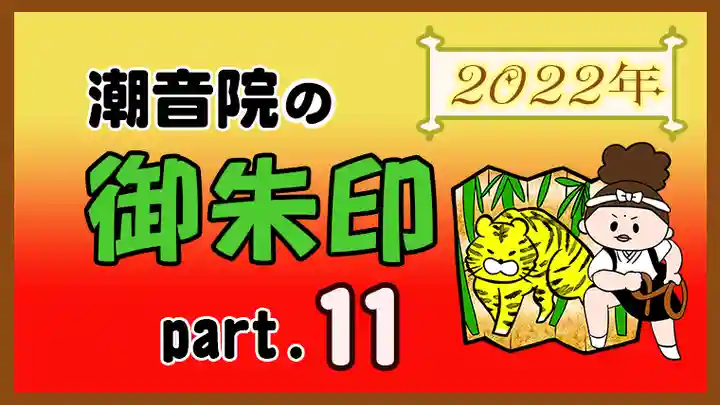 潮音院(福井県)