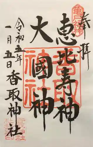 亀戸 香取神社の御朱印