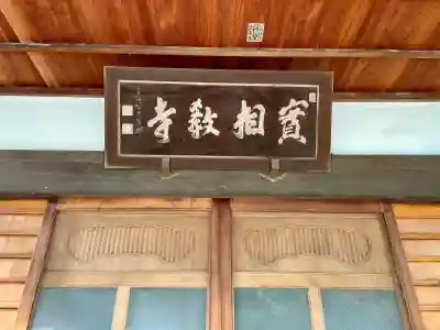 実相寺(東京都)