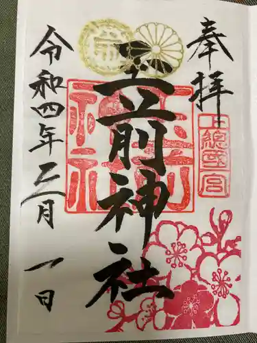 玉前神社の御朱印