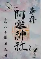 阿寒神社の御朱印