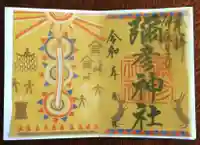 彌彦神社 (伊夜日子神社)の御朱印