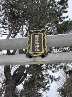 篠路神社のその他建物