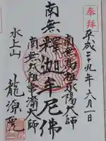 龍源院の御朱印