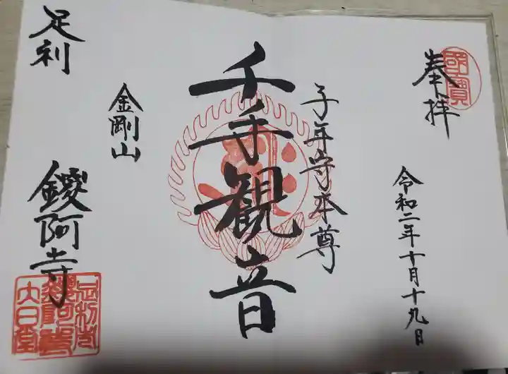 鑁阿寺の御朱印