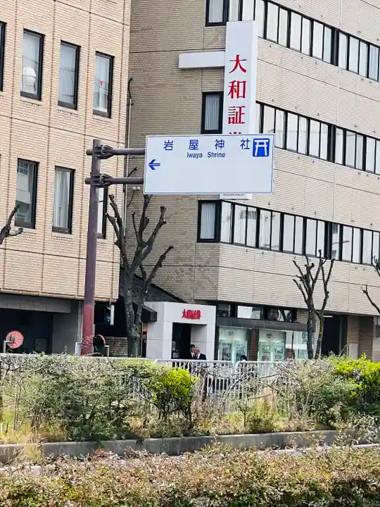 岩屋神社(兵庫県)