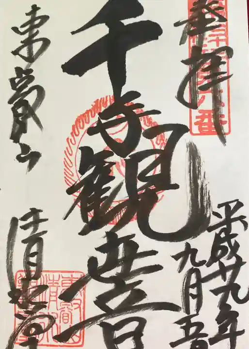 清水観音堂の御朱印