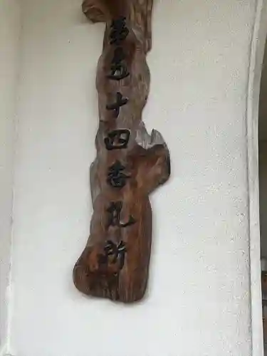 中町延命寺のその他建物