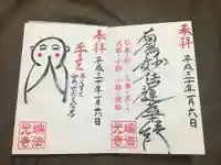 瑞法光寺の御朱印